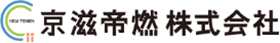 京滋帝燃株式会社ロゴ